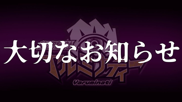 【大切なお知らせ】秘密結社ヤルミナティーは無期限活動休止します。