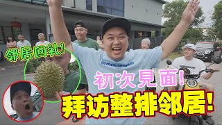 初次见面!! 携礼拜访整排邻居!!