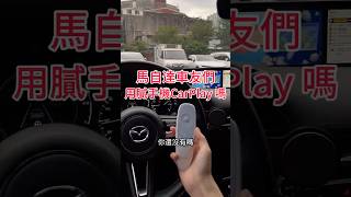 Mazda 實車示範