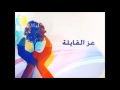 كنت فين عز القايلة 