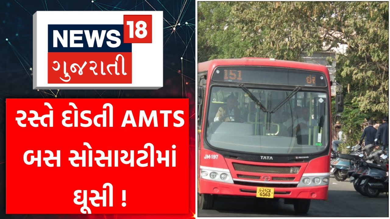 Ahmedabad News : રસ્તે દોડતી AMTS બસ સોસાયટીમાં ઘૂસી | AMTS Bus | Gujarati Samachar | News18