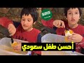 طـــفل سعـــودي يحـــرج أجــــانب بهذه الطــــريقة 
