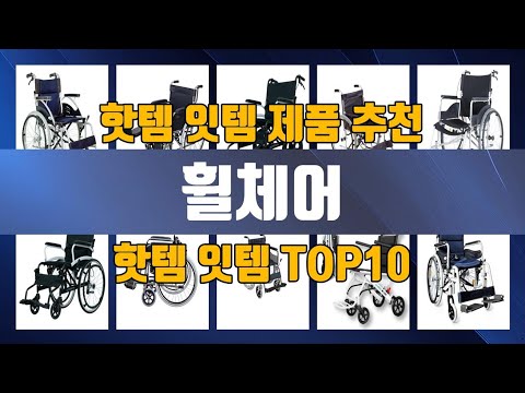휠체어 TOP10 추천 제품