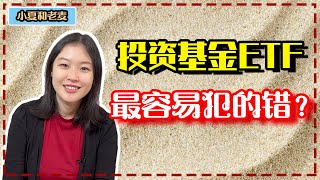 投资理财 购买基金和ETF 最容易犯的错误是什么？必看视频 数据模型详解 如何靠长期稳定的投资获益