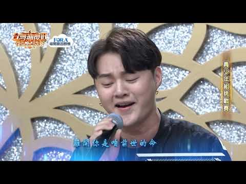 許富凱～台灣那麽旺【示範組曲】（末班車、染色的頭髮、留戀什路用、命中注定、Love is over）