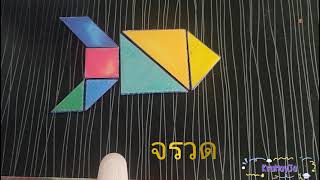 เกมการศึกษา TANGRAM (แทนแกรม) screenshot 3