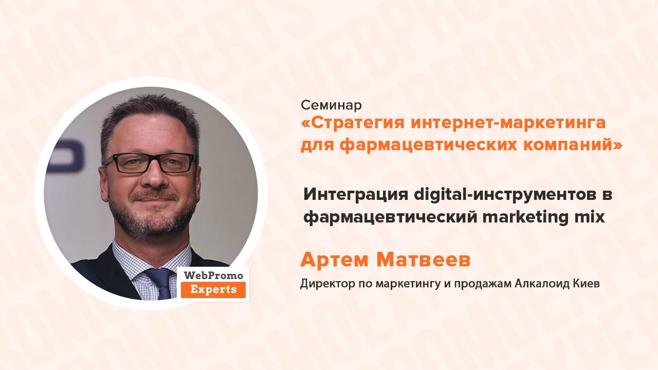 Интеграция digital-инструментов в фармацевтический marketing mix. Артем Матвеев