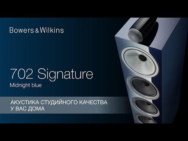 Bowers & Wilkins 702 Signature. Акустика студийного качества у Вас дома