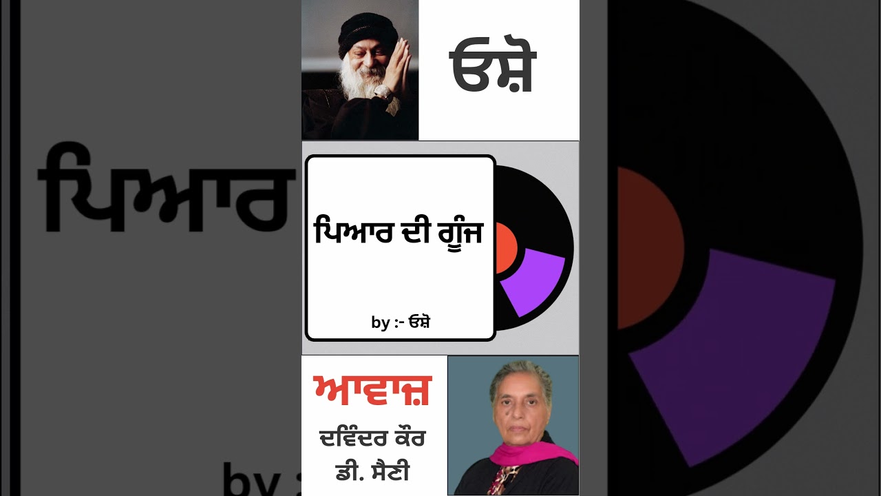 ⁣ਪਿਆਰ ਦੀ ਗੂੰਜ   | By : ਓਸ਼ੋ