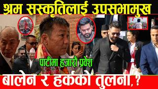 हर्क र बालेनको तुलना गर्नै मिल्दैन भन्दै बुरुक बुरुक उफ्रिए चर्चित कवि बराल,श्रम सस्कृतिलाई उपसभामुख