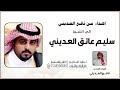 رفيحي اهداء من نافع العديني الى الشيخ سليم عاتق العديني رفيحي مدح حصريآ 2026 