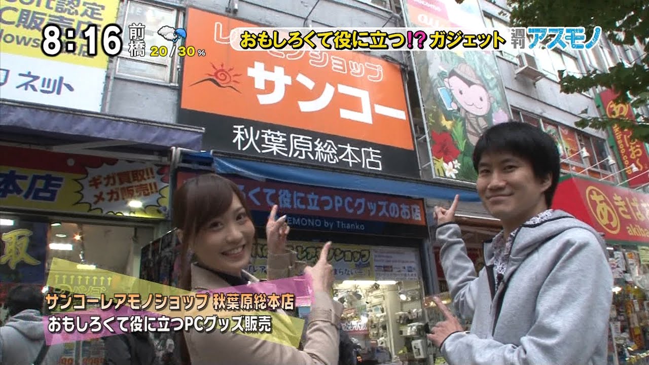 週刊アスモノ「おもしろくて役に立つガジェット・あったかガジェット」 サンコーレアモノショップ秋葉原総本店（矢崎飛鳥・せきぐちあいみ） [モーニングCROSS]
