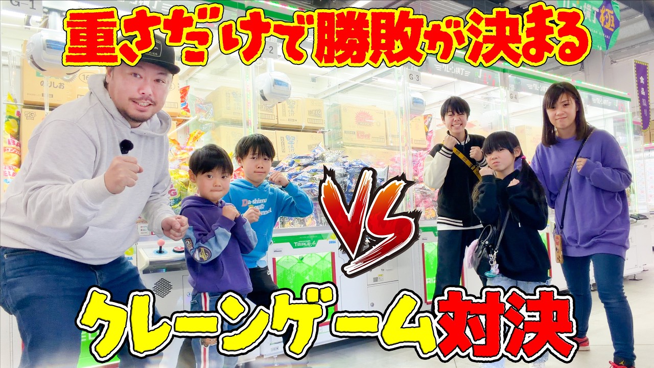 【家族で対決】重さだけで勝敗が決まるクレーンゲーム対決！クレーン横丁 極 コーナン船橋花輪インター店