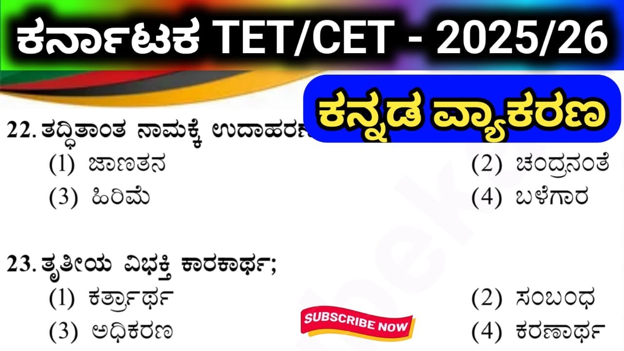 🎯KTET-2025 : ಕನ್ನಡ ವ್ಯಾಕರಣ || ಬಹು ಆಯ್ಕೆ ಪ್ರಶ್ನೆಗಳ ಚರ್ಚಾ ತರಗತಿ