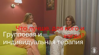 Групповая и индивидуальная терапия. Что лучше, для кого и когда?