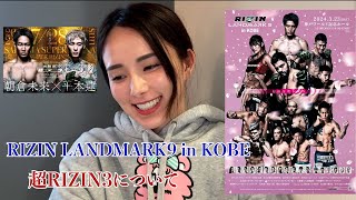 【RIZINLANDMARK in KOBE &超RIZIN3】注目ポイント