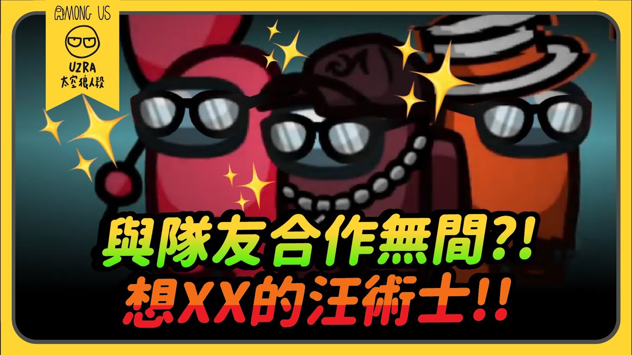 【Uzra】與隊友合作無間？！想XX的汪術士！！ft. @nanajingjing4877 ㄚ布丁丁 小能 花橘 兔狗 小呼 阿偉 大郭 Wei 喜天 喵喵 有利 母奶 呵呵｜Among Us