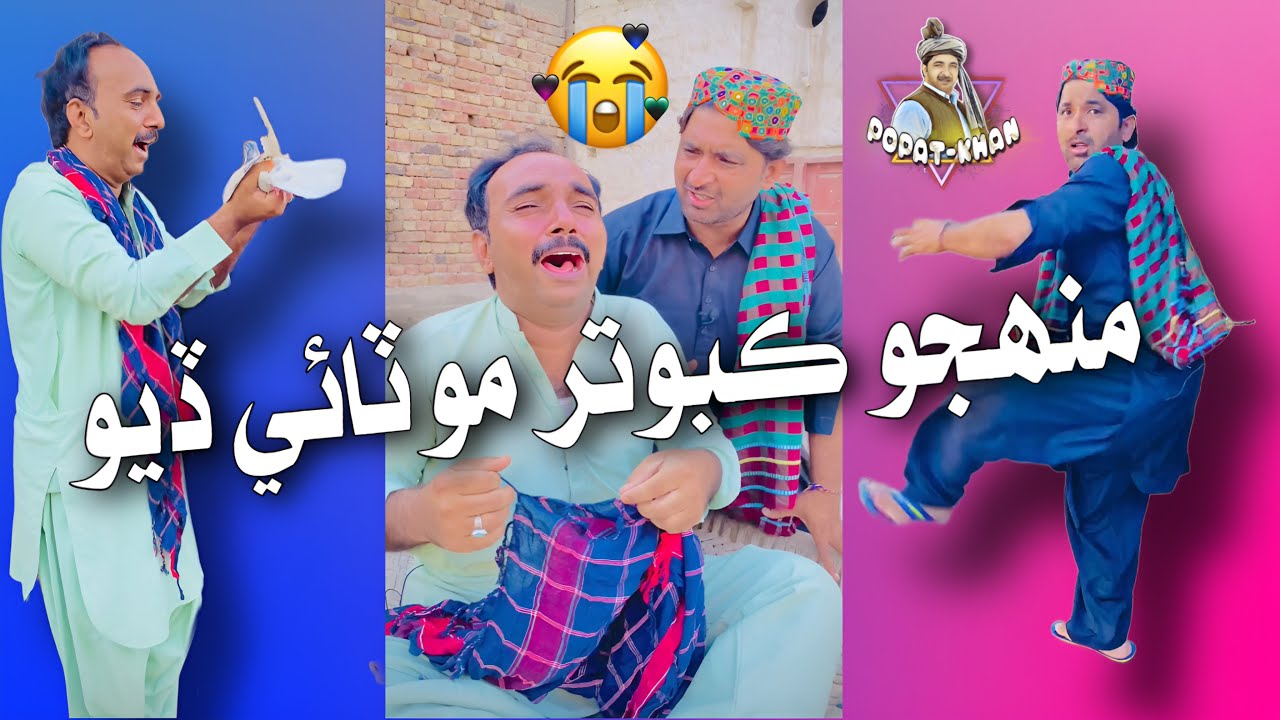 Mohjo Kabooter Mutaye Deyo | Popat Khan | Sajjad Makhni