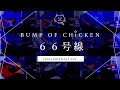 【再現してみた】BUMP OF CHICKEN 66号線(instrumental)