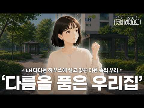[LH한국토지주택공사ㅣ플LH이리스트 ] 다름 속의 우리, 다름을 품은 집 #LH다다름하우스