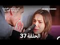 سميني هجران الحلقة 37 Arabic Dubbed Long Version 