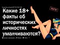 Что за пошлый факт об исторической фигуре, который обычно не упоминают в учебниках истории?