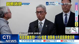 【每日必看】向美採購首架F-16V進度 徐斯儉:9月底前應會回來|參加海峽論壇遭封殺 饒慶鈴:知道自己在做什麼 20260617