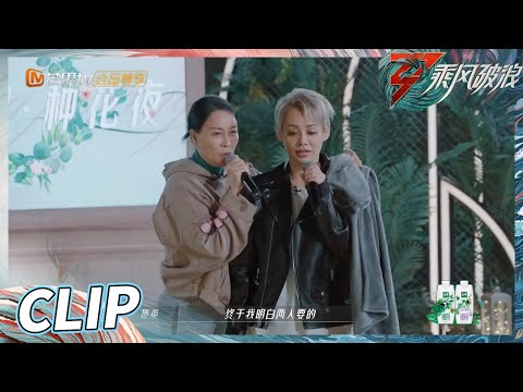 有点绝！那英宁静合唱《征服》《乘风破浪》Sisters Who Make Waves S3丨Hunan TV