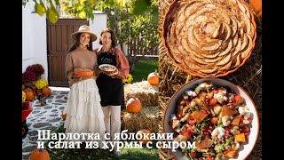видео: Шарлотка с яблоками и теплый салат из хурмы, баклажана и сыра с фирменной заправкой. картинка: Шарлотка с яблоками и теплый салат из хурмы, баклажана и сыра с фирменной заправкой.