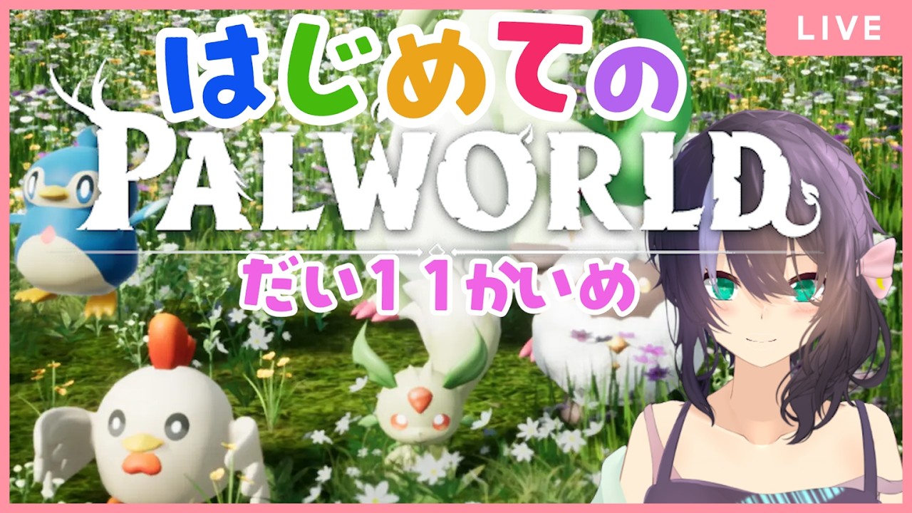 パルワールド#11【新人Vtuber/IoRi(いおり)】