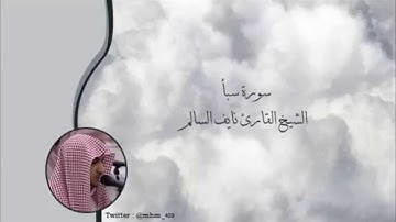 سورة سبأ - الشيخ القارئ نايف السالم