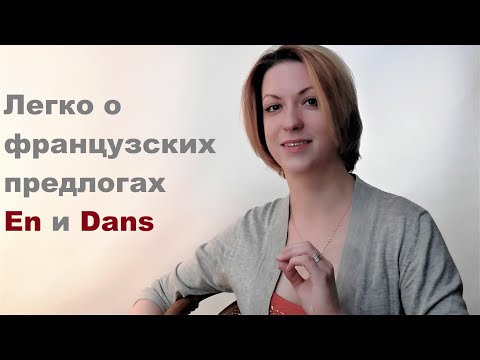 Учим предлоги в французском языке En и Dans | Видео уроки французского языка от LangFrance