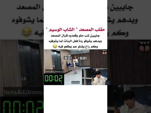 مقلب الشاب الوسيم ج 1