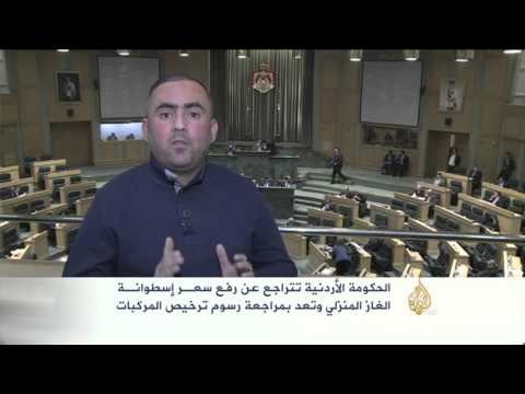 تراجع بالأردن عن رفع سعر إسطوانة الغاز