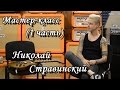 show MONICA Мастер-класс #2 - Николай Стравинский (1/2)