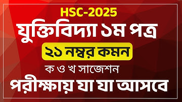 HSC 2025- যুক্তিবিদ্যা ১ম পত্র ফাইনাল সাজেশন |HSC 2025 logic 1st Paper Suggestion | ২১ নম্বর কমন |