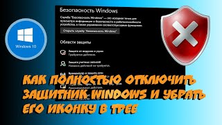 ✔️ Как полностью отключить Защитник Windows и убрать его иконку в трее.  Windows 10 Pro 1703