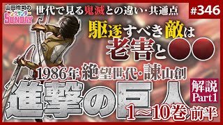 「進撃の巨人」徹底解説wall 1〜胸を打つ“新現実主義世代のロックンロール”【山田玲司-346】