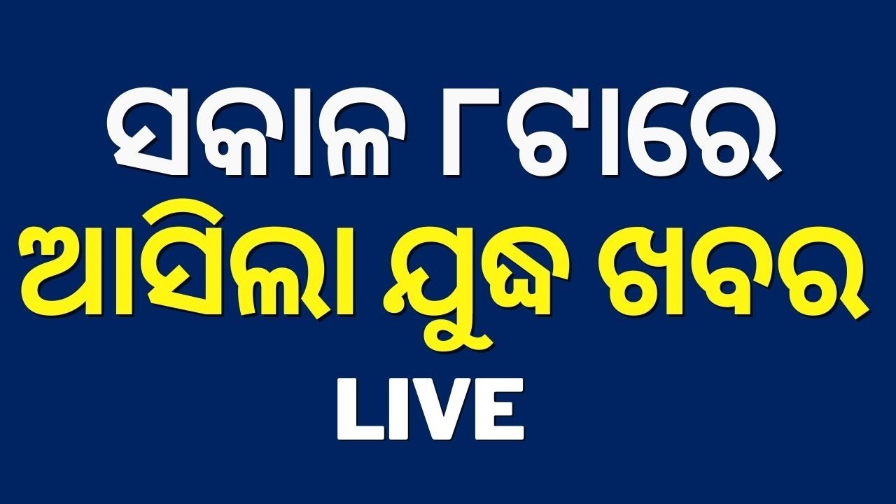 Live: ଘନ ଘନ ମିସାଇଲ ମାଡ଼ | India Pakistan War