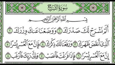 سورة الشرح مكررة /Surah Al-Sharh is repeated