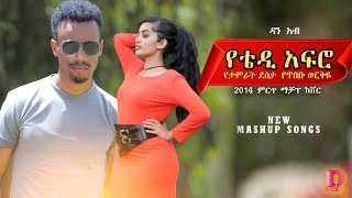 New 90's  2022 Ethiopian Cover Music by - Dan Ab - ዳን አብ - Lambadina - Ethiopian Cover Song