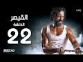 مسلسل القيصر الحلقة الثانية والعشرون بطولة يوسف الشريف     22