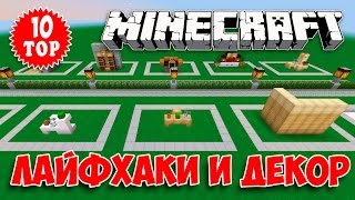 ТОП 10 МАЙНКРАФТ-ДЕКОР, МЕБЕЛЬ, ЛАЙФХАКИ, СЕКРЕТЫ, БАГИ, ФИЧИ #08 (TOP 10 DECOR IDEAS MINECRAFT) ТОП 10 МАЙНКРАФТ-ДЕКОР, МЕБЕЛЬ, ЛАЙФХАКИ, СЕКРЕТЫ, БАГИ, ФИЧИ #08 (TOP 10 DECOR IDEAS MINECRAFT)