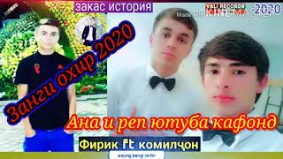 Занги охир 2020  Фирик ft Комилчон Ана Ира реп Меган дастгириро фаромуш насозед 🔔👍🇭🇺🇭🇺🤲🌹🌷🌹