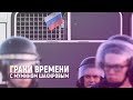 «В России больше не будет оппозиционеров - будут диссиденты!» | Грани времени с Мумином Шакировым