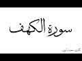سورة الكهف مكررة القارئ محمد ايوب سورة الكهف مكررة القارئ محمد ايوب