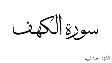 سورة الكهف مكررة القارئ محمد ايوب