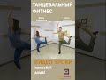 Танцевальный фитнес с Женей и Антоном на timestudy.ru