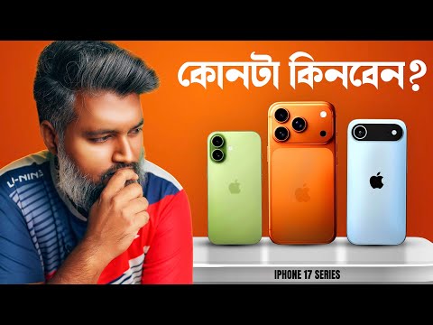 Iphone 17 Series থেকে কোন ফোন টা কিনবেন? Iphone 17, Air নাকি Pro/ Pro Max?