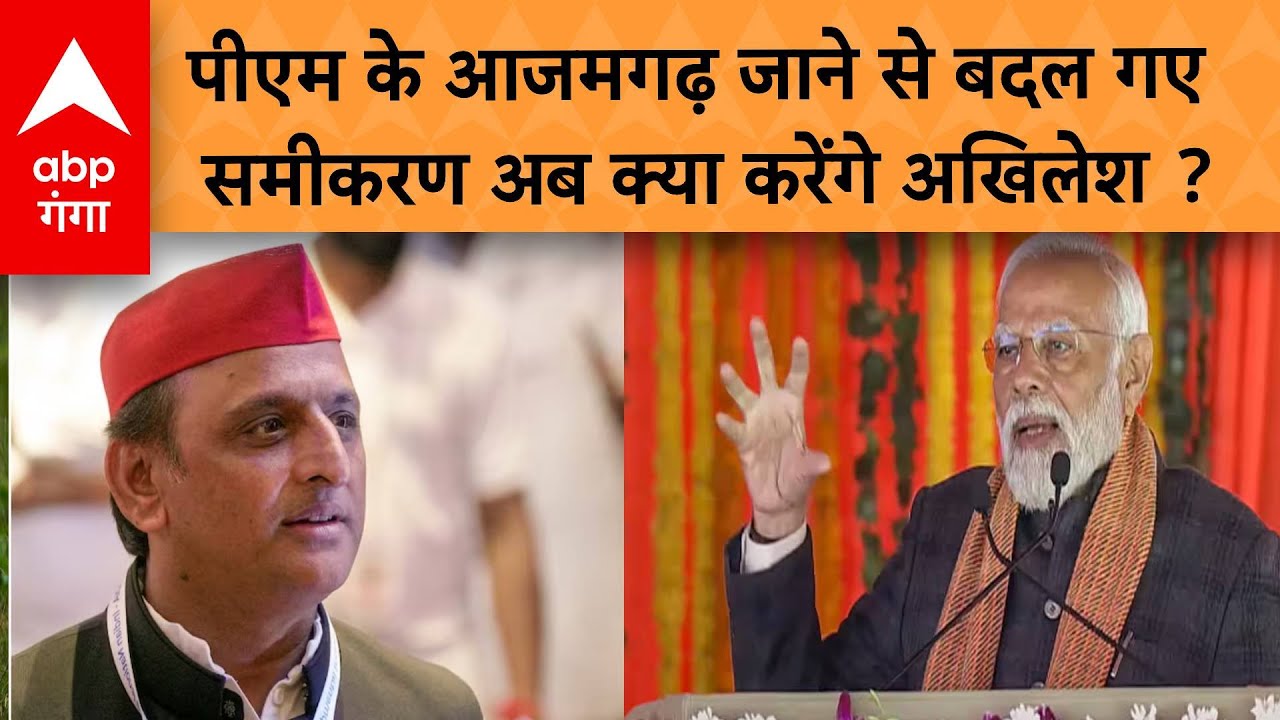 PM Modi Azamgarh Visit: पीएम ने आजमगढ़ को दी इतनी परियोजाओं की सौगात  | ABP GANGA